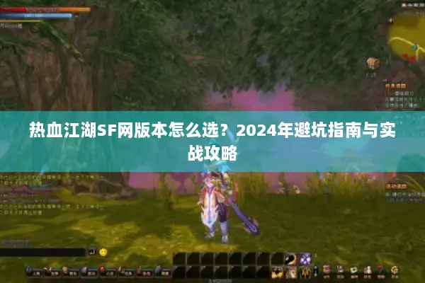 热血江湖SF网版本怎么选？2024年避坑指南与实战攻略