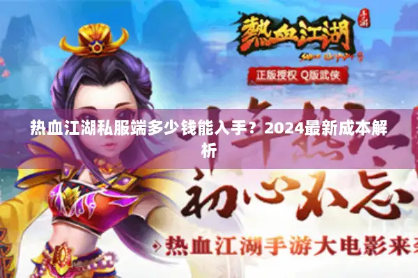 热血江湖私服端多少钱能入手？2024最新成本解析