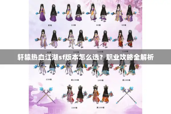 轩辕热血江湖sf版本怎么选？职业攻略全解析