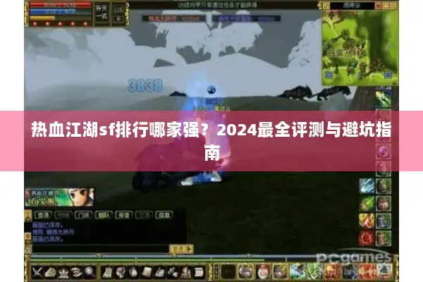 热血江湖sf排行哪家强？2024最全评测与避坑指南