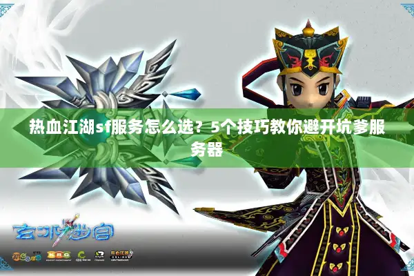 热血江湖sf服务怎么选？5个技巧教你避开坑爹服务器