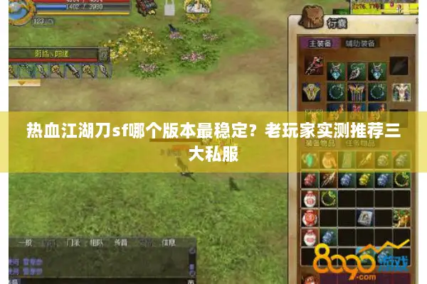 热血江湖刀sf哪个版本最稳定？老玩家实测推荐三大私服