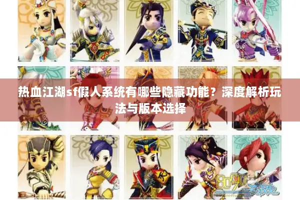 热血江湖sf假人系统有哪些隐藏功能?深度解析玩法与版本选择 热血江湖sf假人系统有哪些隐藏功能?深度解析玩法与版本选择