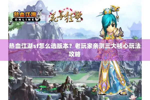 热血江湖sf怎么选版本？老玩家亲测三大核心玩法攻略