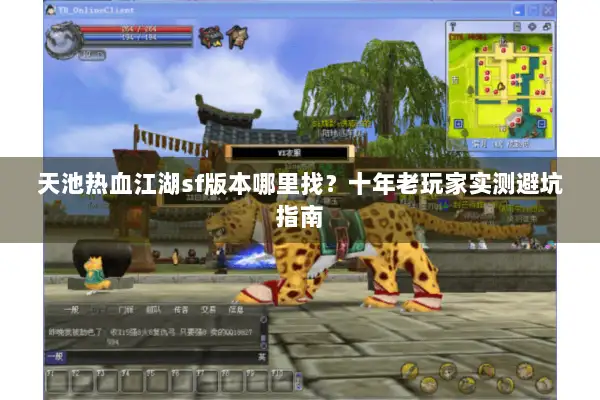 天池热血江湖sf版本哪里找？十年老玩家实测避坑指南
