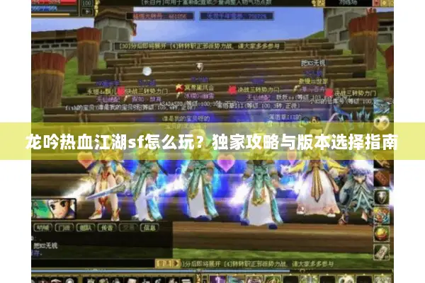 龙吟热血江湖sf怎么玩？独家攻略与版本选择指南