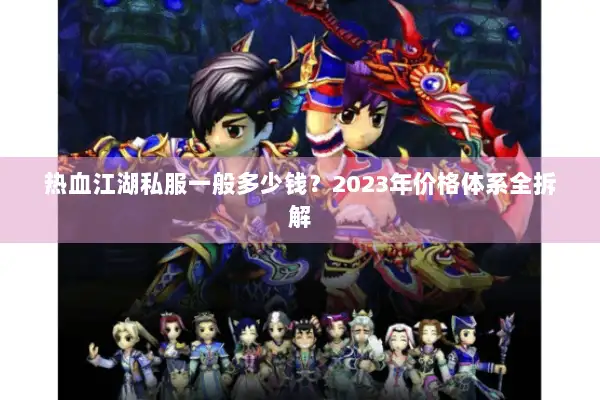 热血江湖私服一般多少钱?2023年价格体系全拆解 热血江湖私服一般多少钱?2023年价格体系全拆解