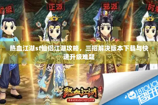 热血江湖sf仙侣江湖攻略，三招解决版本下载与快速升级难题