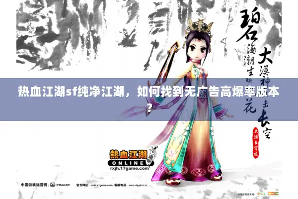 热血江湖sf纯净江湖，如何找到无广告高爆率版本？