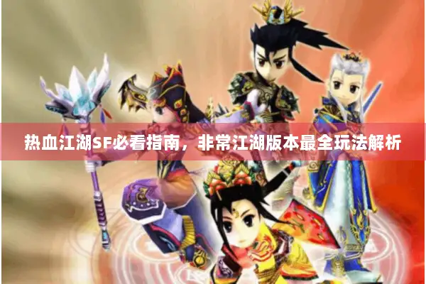热血江湖SF必看指南，非常江湖版本最全玩法解析