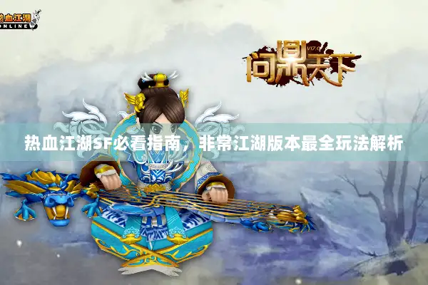 热血江湖SF必看指南，非常江湖版本最全玩法解析