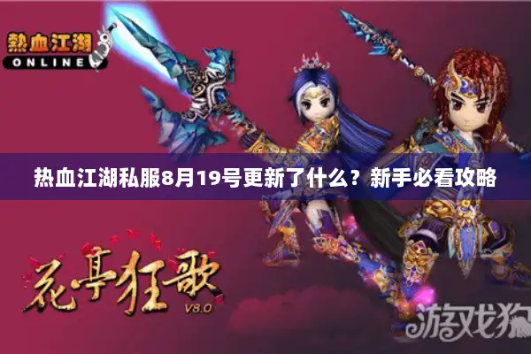 热血江湖私服8月19号更新了什么?新手必看攻略 热血江湖私服8月19号更新了什么?新手必看攻略