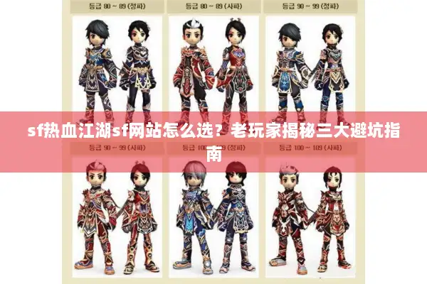 sf热血江湖sf网站怎么选？老玩家揭秘三大避坑指南