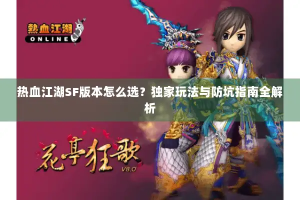 热血江湖SF版本怎么选？独家玩法与防坑指南全解析