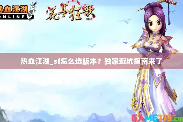 热血江湖_sf怎么选版本？独家避坑指南来了