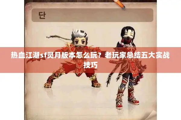 热血江湖sf灵月版本怎么玩？老玩家总结五大实战技巧