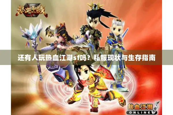 还有人玩热血江湖sf吗？私服现状与生存指南