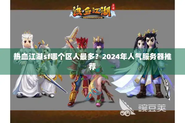 热血江湖sf哪个区人最多？2024年人气服务器推荐
