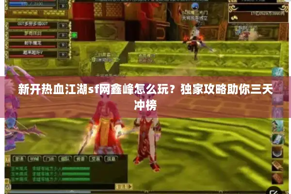 新开热血江湖sf网鑫峰怎么玩？独家攻略助你三天冲榜