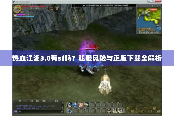 热血江湖3.0有sf吗？私服风险与正版下载全解析