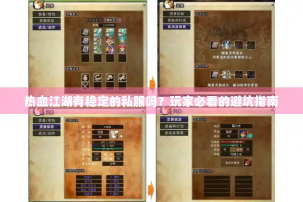 热血江湖有稳定的私服吗？玩家必看的避坑指南