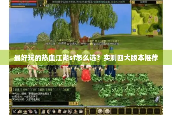 最好玩的热血江湖sf怎么选？实测四大版本推荐