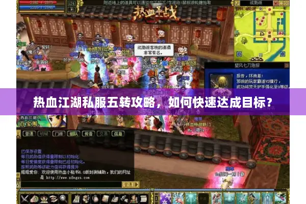 热血江湖私服五转攻略,如何快速达成目标? 热血江湖私服五转攻略,如何快速达成目标?