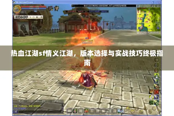 热血江湖sf情义江湖,版本选择与实战技巧终极指南 热血江湖sf情义江湖,版本选择与实战技巧终极指南