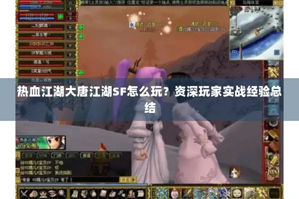 热血江湖大唐江湖SF怎么玩？资深玩家实战经验总结