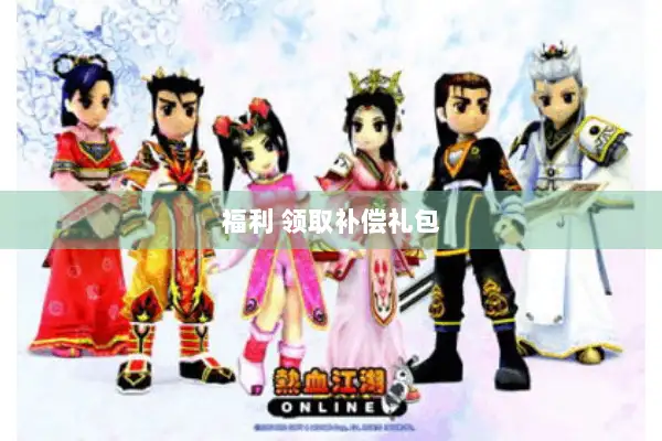 福利 领取补偿礼包