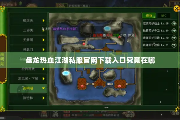 盘龙热血江湖私服官网下载入口究竟在哪