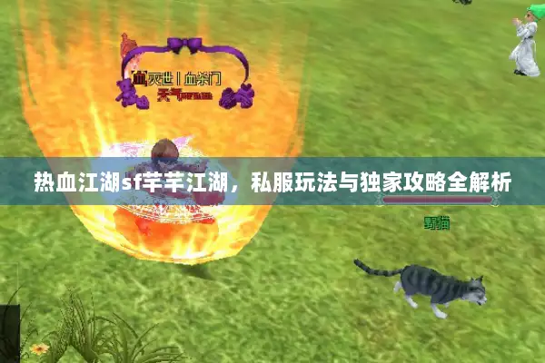 热血江湖sf芊芊江湖，私服玩法与独家攻略全解析