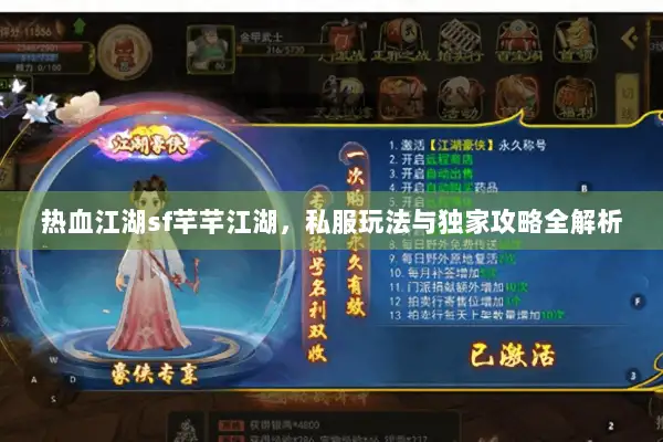 热血江湖sf芊芊江湖，私服玩法与独家攻略全解析