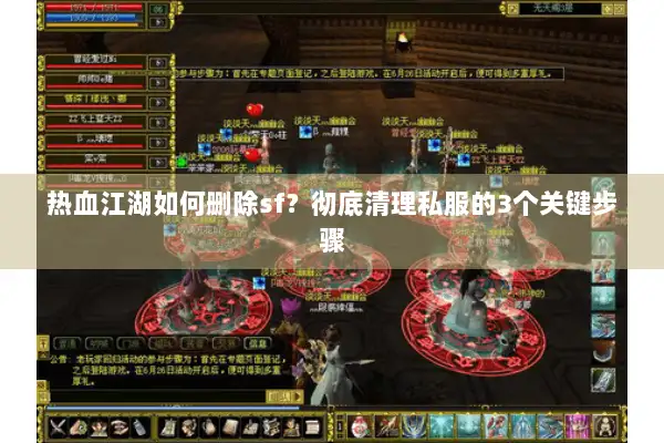 热血江湖如何删除sf?彻底清理私服的3个关键步骤 热血江湖如何删除sf?彻底清理私服的3个关键步骤