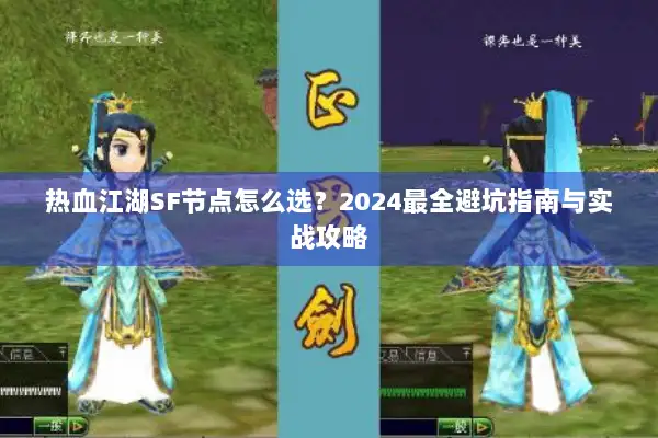 热血江湖SF节点怎么选？2024最全避坑指南与实战攻略