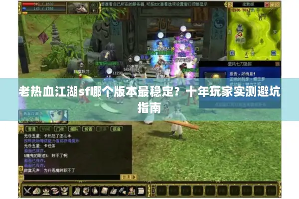 老热血江湖sf哪个版本最稳定？十年玩家实测避坑指南
