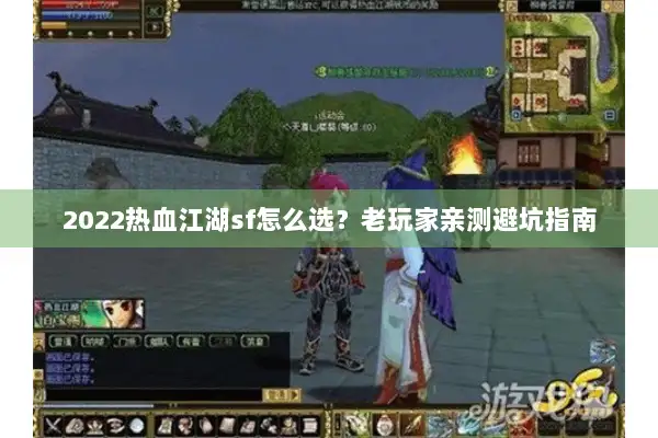 2022热血江湖sf怎么选？老玩家亲测避坑指南