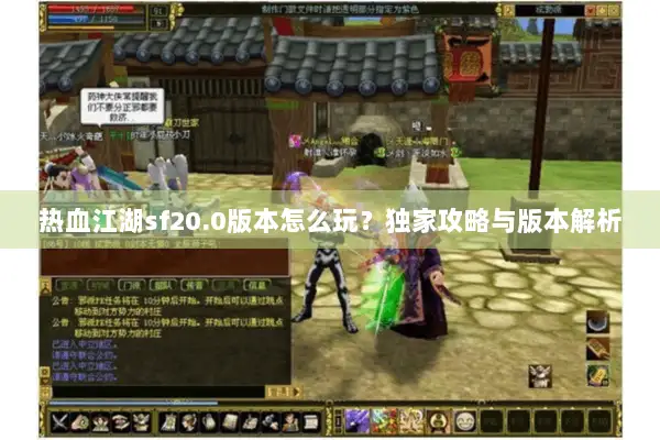 热血江湖sf20.0版本怎么玩？独家攻略与版本解析