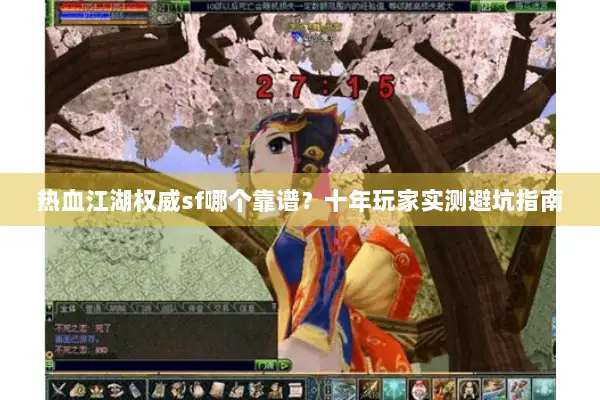 热血江湖权威sf哪个靠谱？十年玩家实测避坑指南