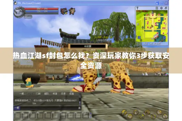 热血江湖sf封包怎么找？资深玩家教你3步获取安全资源