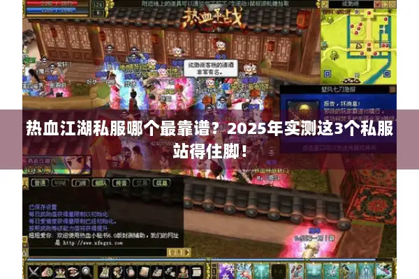 热血江湖私服哪个最靠谱？2025年实测这3个私服站得住脚！
