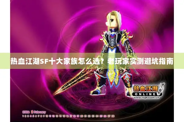 热血江湖SF十大家族怎么选？老玩家实测避坑指南