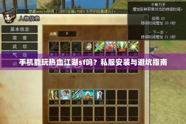 手机能玩热血江湖sf吗？私服安装与避坑指南