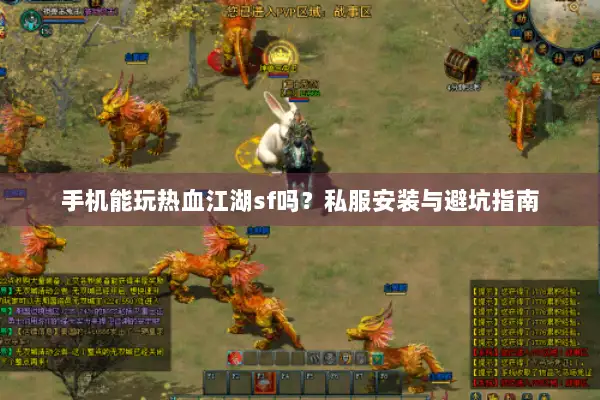 手机能玩热血江湖sf吗？私服安装与避坑指南