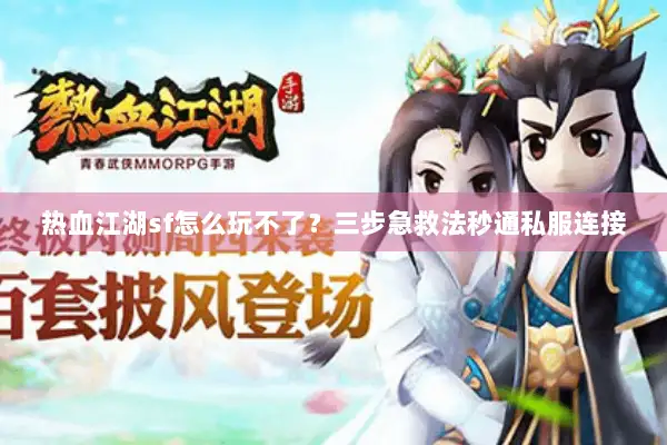 热血江湖sf怎么玩不了？三步急救法秒通私服连接