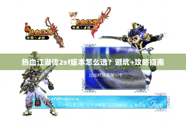热血江湖传2sf版本怎么选？避坑+攻略指南