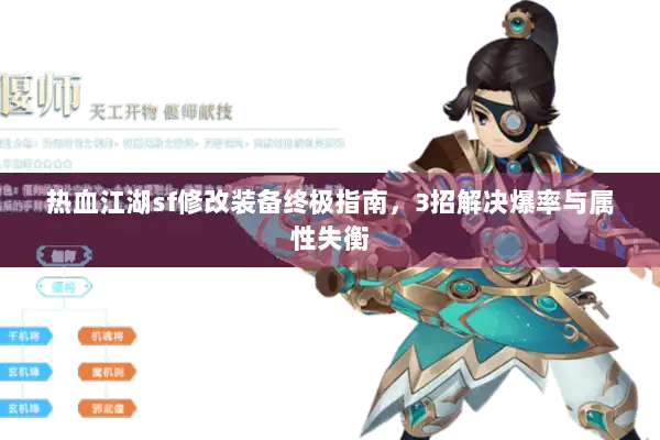 热血江湖sf修改装备终极指南,3招解决爆率与属性失衡 热血江湖sf修改装备终极指南,3招解决爆率与属性失衡