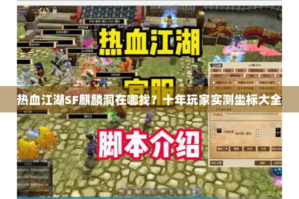 热血江湖SF麒麟洞在哪找？十年玩家实测坐标大全