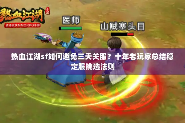 热血江湖sf如何避免三天关服?十年老玩家总结稳定服挑选法则 热血江湖sf如何避免三天关服?十年老玩家总结稳定服挑选法则