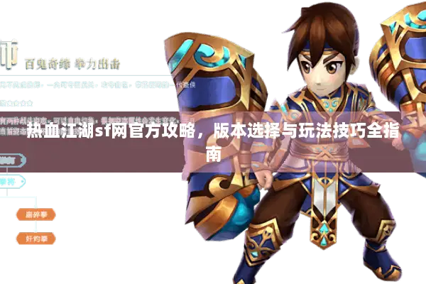 热血江湖sf网官方攻略，版本选择与玩法技巧全指南